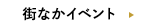 街なかイベント