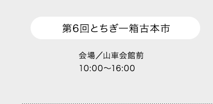 第6回とちぎ一箱古本市 会場／山車会館前10:00～16:00