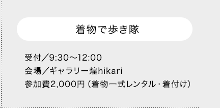 着物で歩き隊 受付／9:30～12:00 会場／ギャラリー煌hikari 参加費2,000円（着物一式レンタル・着付け）