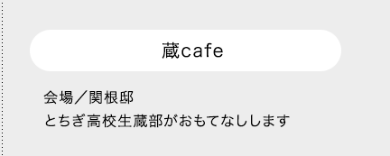 蔵cafe 会場／関根邸 とちぎ高校生蔵部がおもてなしします