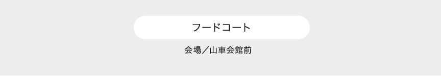 フードコート 会場／山車会館前