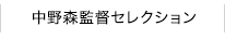 中野森監督セレクション