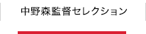 中野森監督セレクション