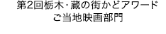 第2回栃木・蔵の街かどアワードご当地映画部門