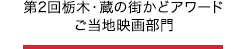 第2回栃木・蔵の街かどアワードご当地映画部門