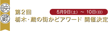 第2回　栃木・蔵の街かどアワード　開催決定