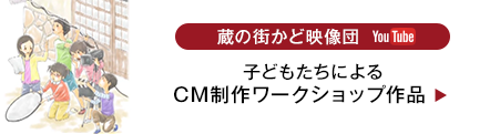 子どもたちによるCM制作ワークショップ作品