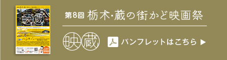 第8回栃木・蔵の街かど映画祭　パンフレット