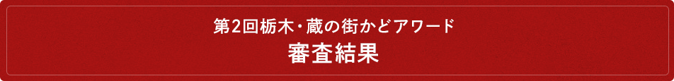 第2回栃木・蔵の街かどアワード　審査結果