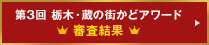 第3回 栃木・蔵の街かどアワード 審査結果