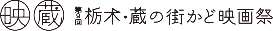 第9回 栃木・蔵の街かど映画祭