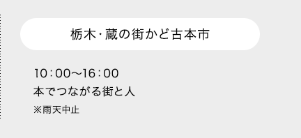 栃木・蔵の街かど古本市 10：00～16：00 本でつながる街と人 ※雨天中止