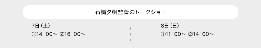 石橋夕帆監督のトークショー 7日（土）(1)14：00～ (2)16：00～ 8日（日）(1)11：00～ (2)14：00～