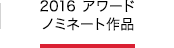 2016 アワードノミネート作品