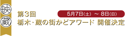 第3回　栃木・蔵の街かどアワード　開催決定