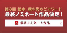 最終のノミネート作品