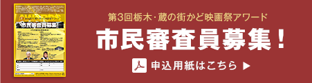 第3回栃木・蔵の街かど映画祭アワード　市民審査員募集！