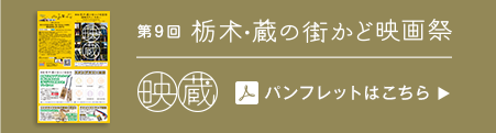 第9回栃木・蔵の街かど映画祭　パンフレット