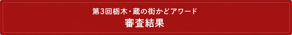 第3回栃木・蔵の街かどアワード 審査結果