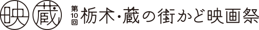 第10回 栃木・蔵の街かど映画祭