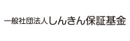 （社）しんきん保証基金