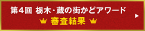 第4回 栃木・蔵の街かどアワード 審査結果