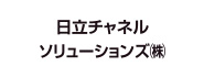 日立チャネルソリューションズ（株）
